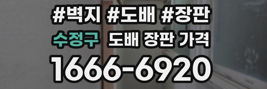 수정구 도배 장판 가격