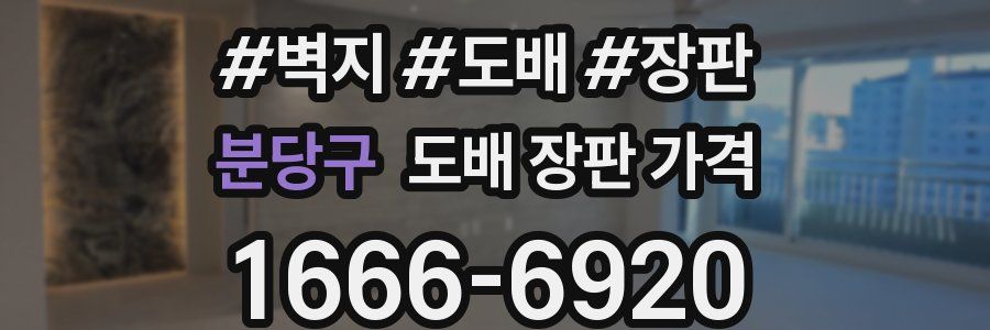 분당구 도배 장판 가격