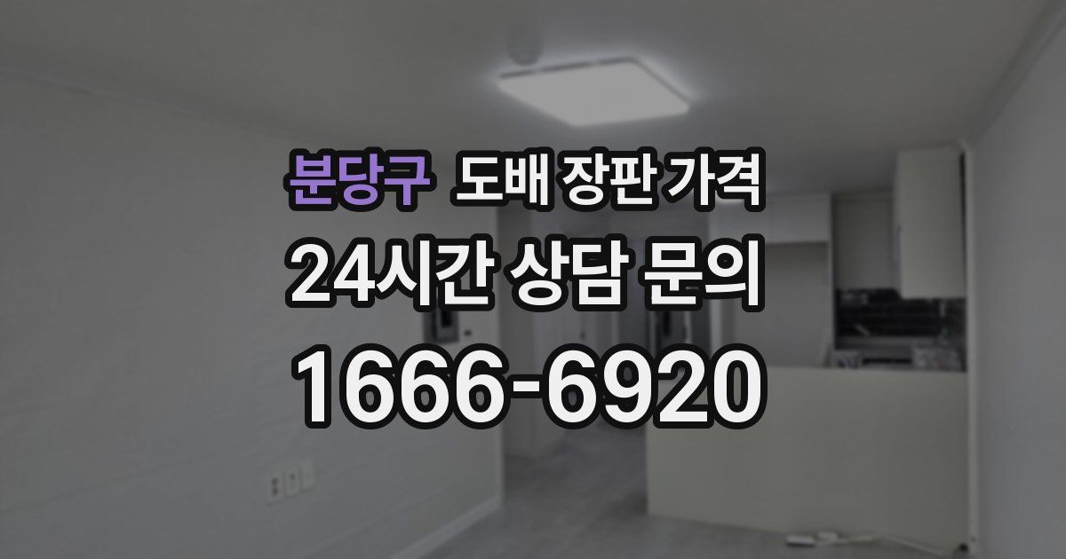 분당구 도배 장판 가격