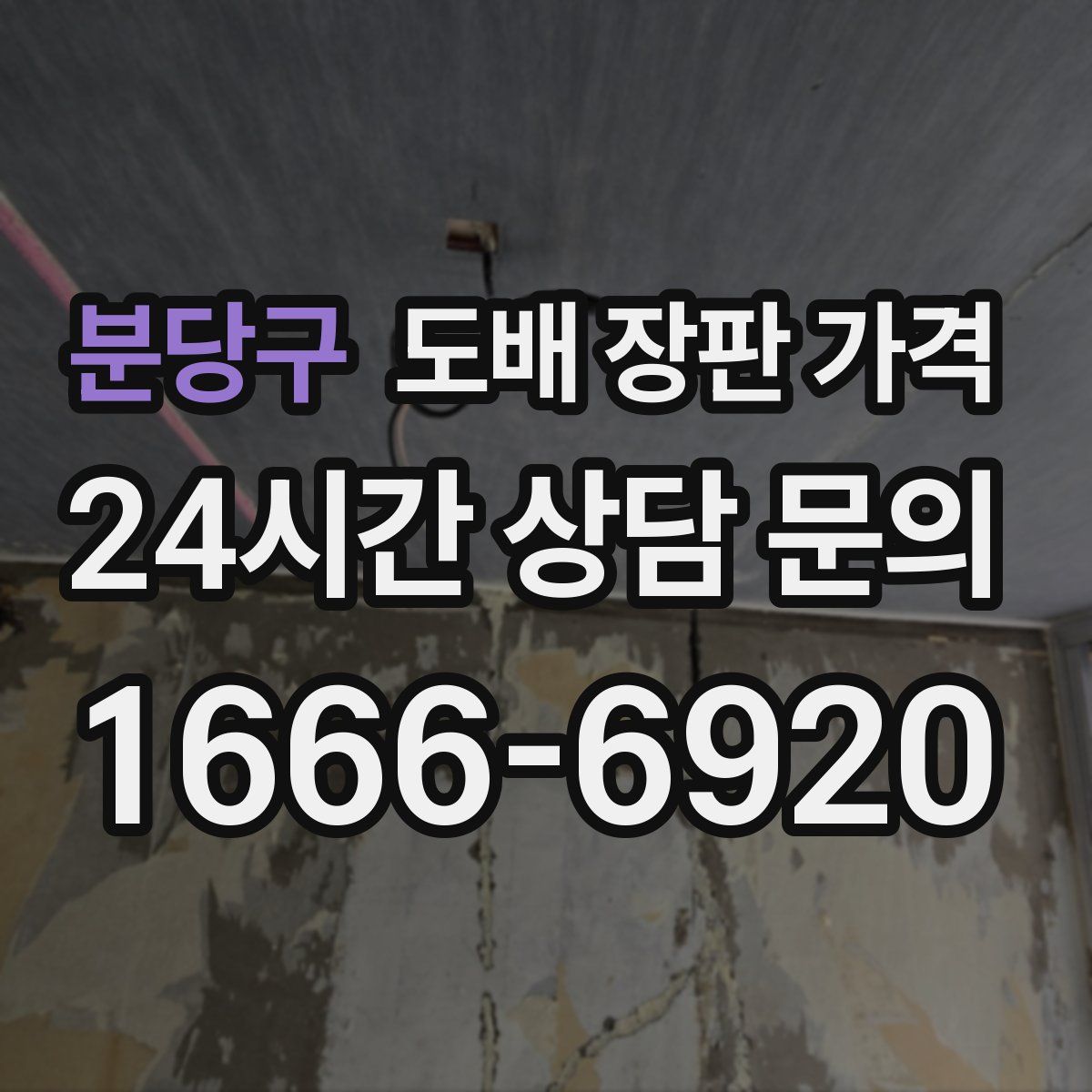 분당구 도배 장판 가격