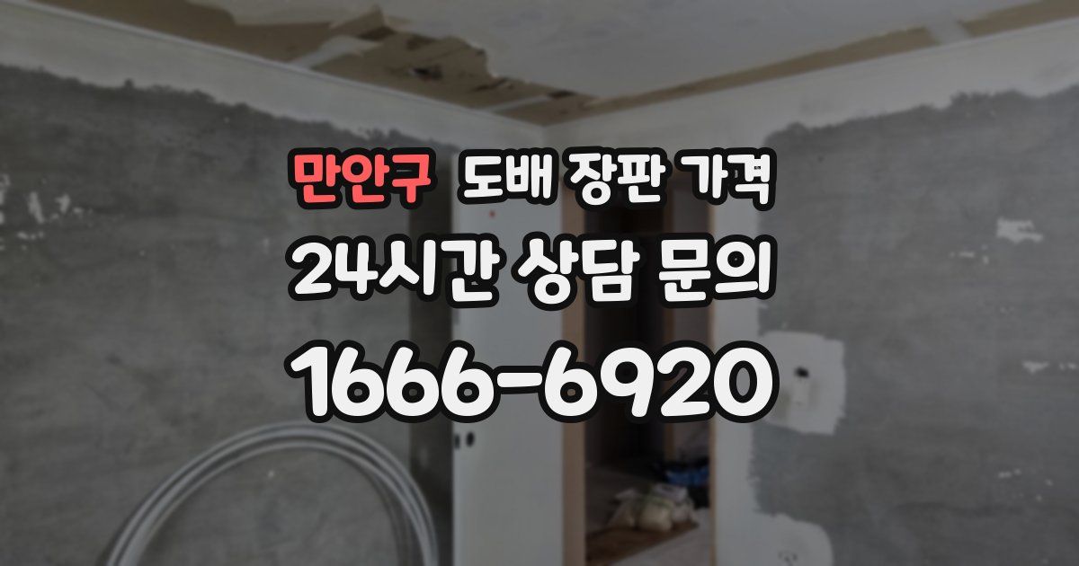 만안구 도배 장판 가격