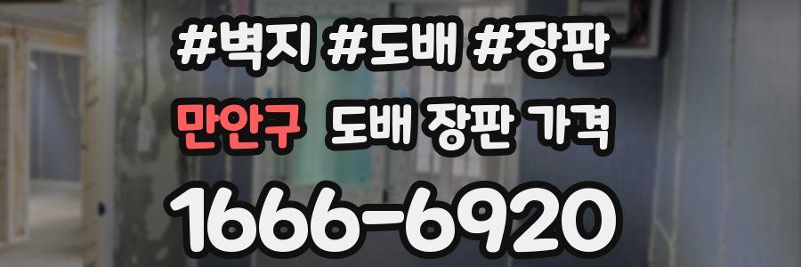 만안구 도배 장판 가격