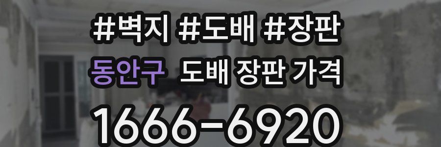 동안구 도배 장판 가격