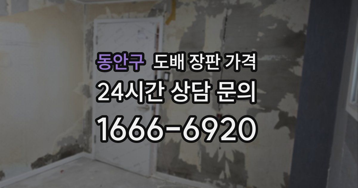 동안구 도배 장판 가격