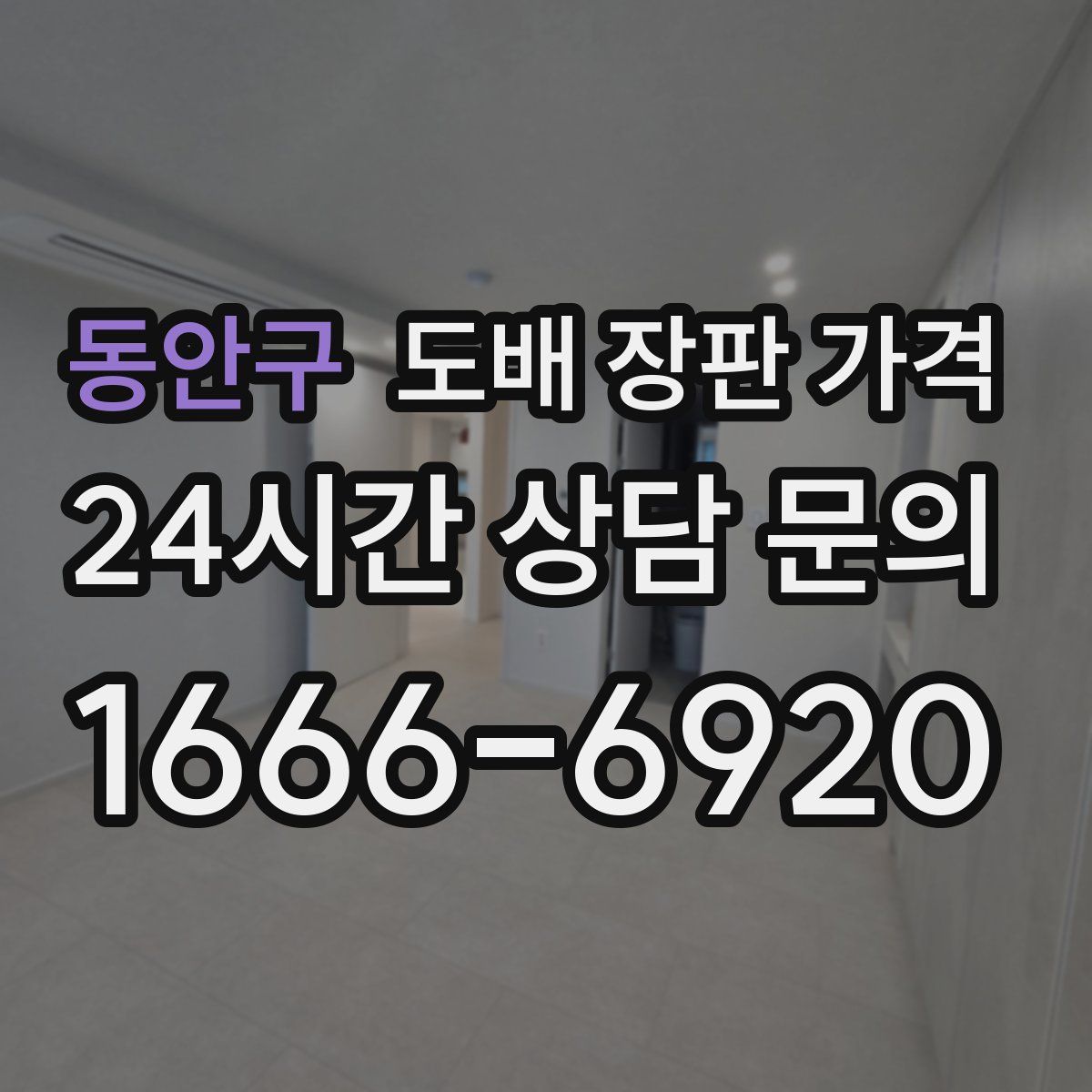 동안구 도배 장판 가격