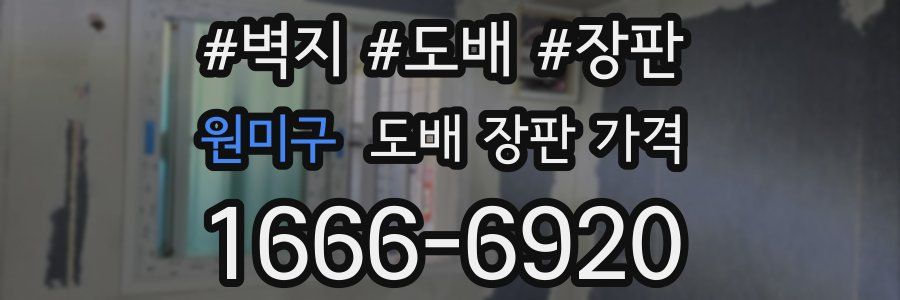 원미구 도배 장판 가격