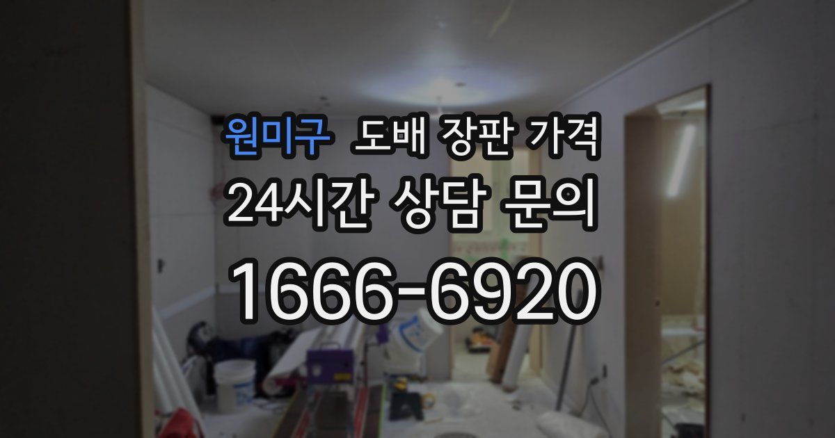 원미구 도배 장판 가격
