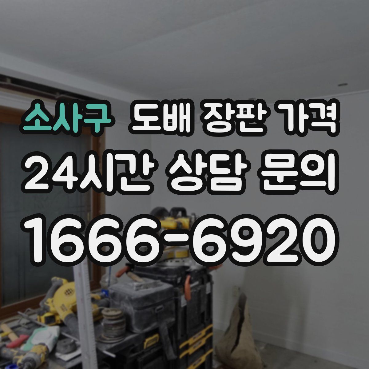 소사구 도배 장판 가격