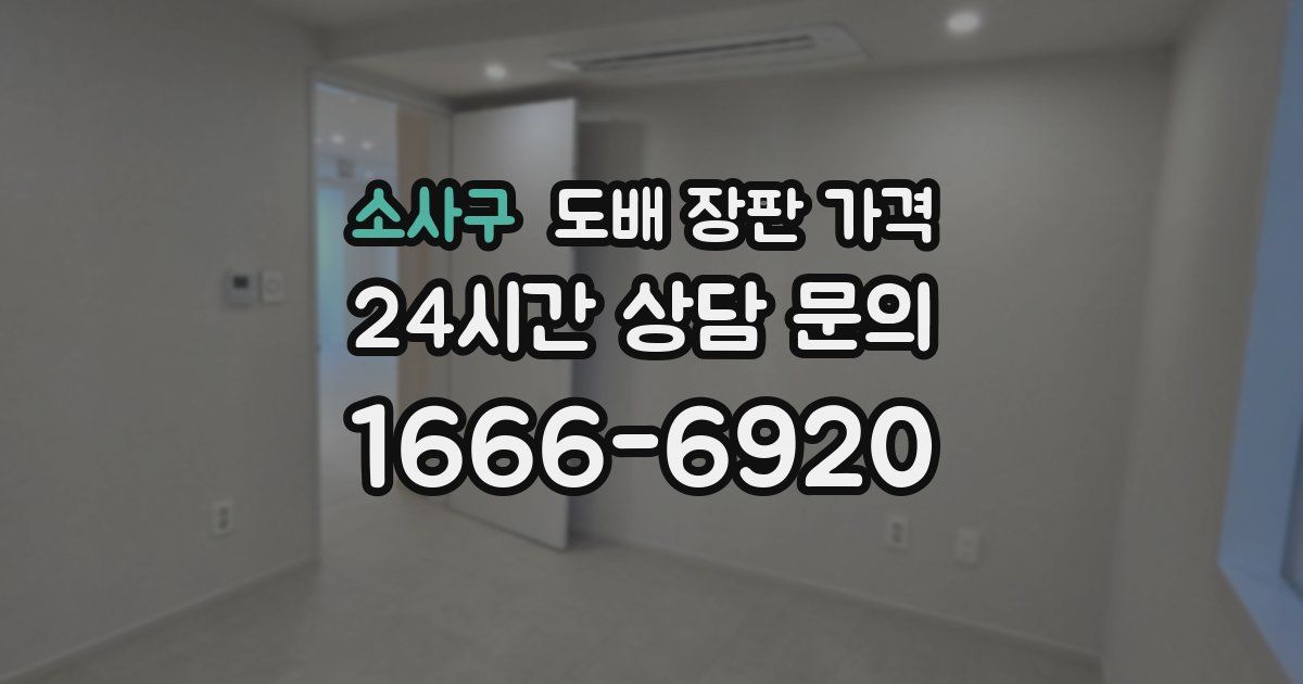 소사구 도배 장판 가격