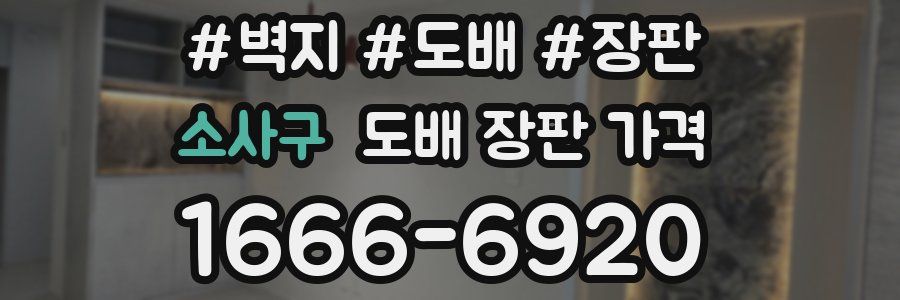 소사구 도배 장판 가격