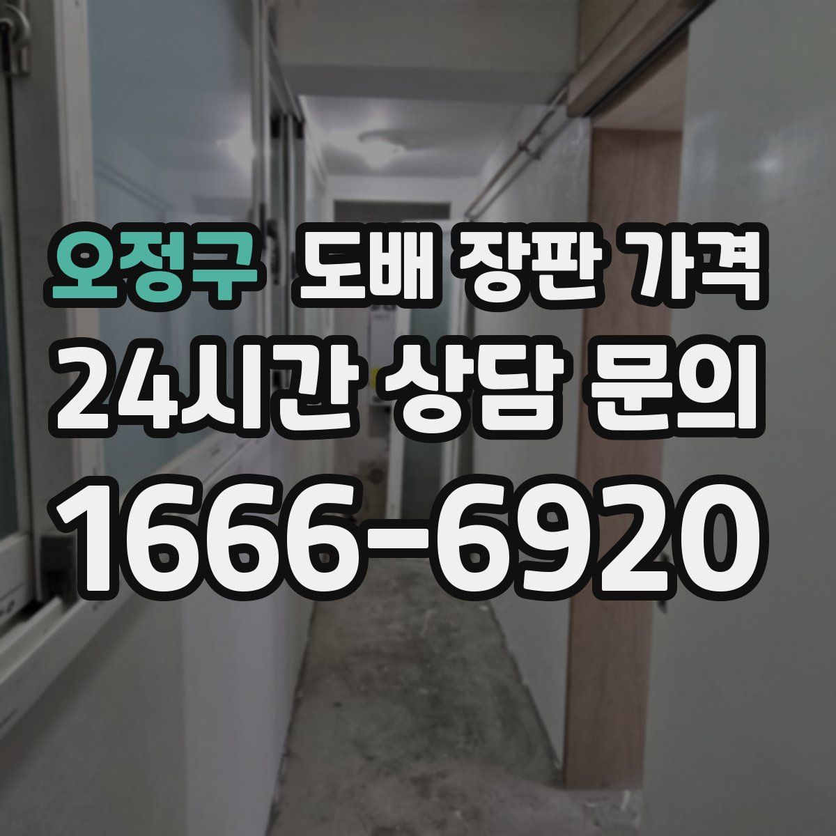 오정구 도배 장판 가격