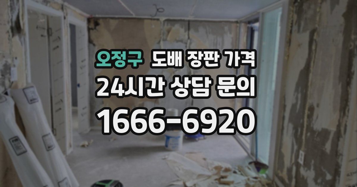 오정구 도배 장판 가격