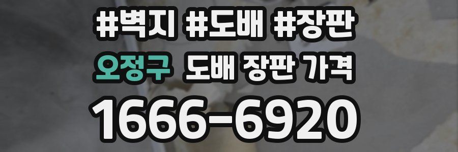 오정구 도배 장판 가격