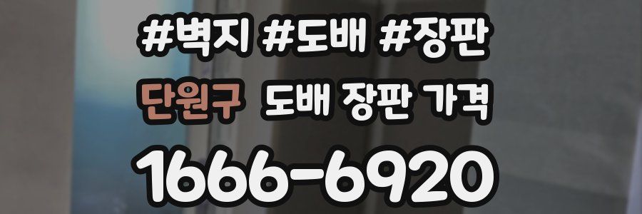 단원구 도배 장판 가격