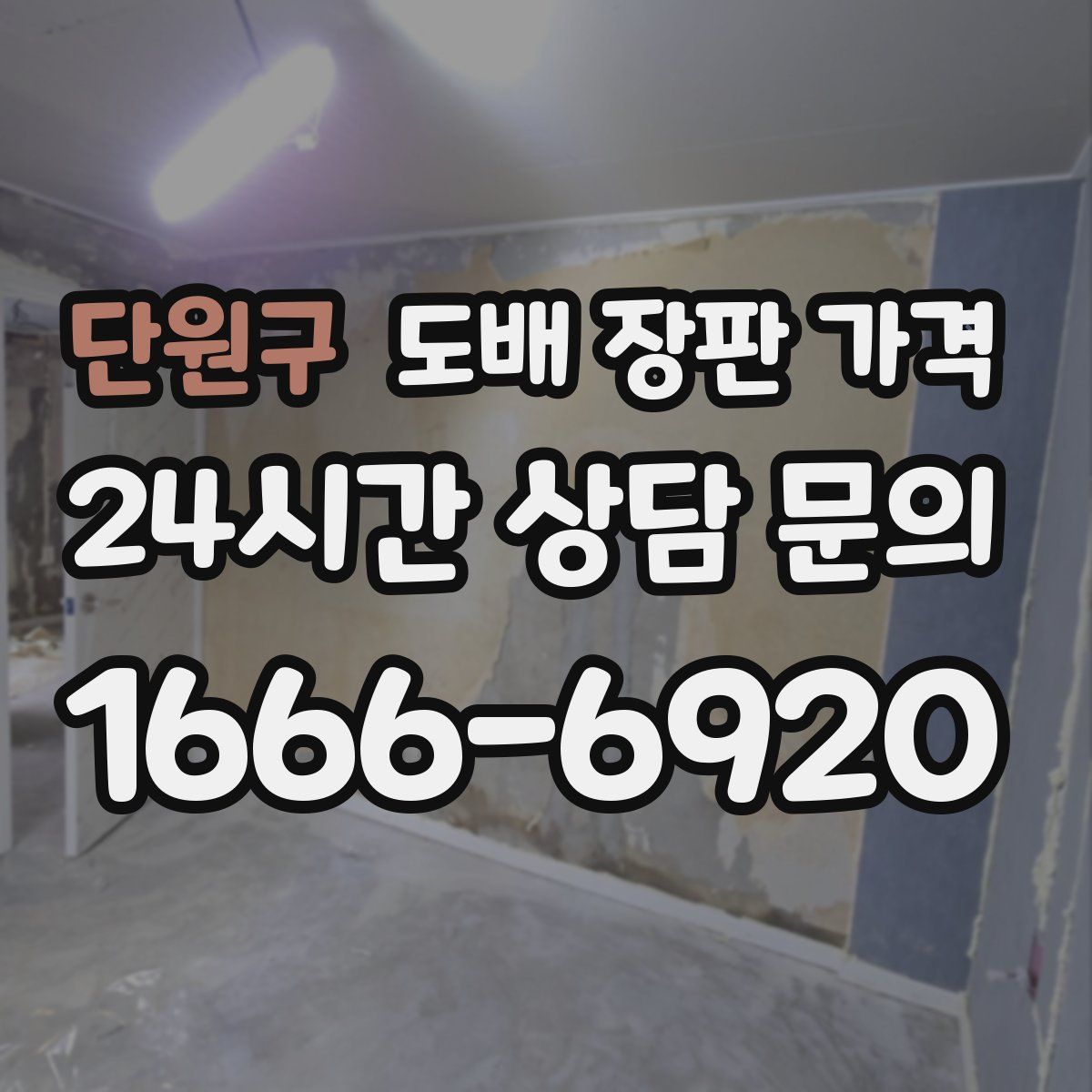 단원구 도배 장판 가격
