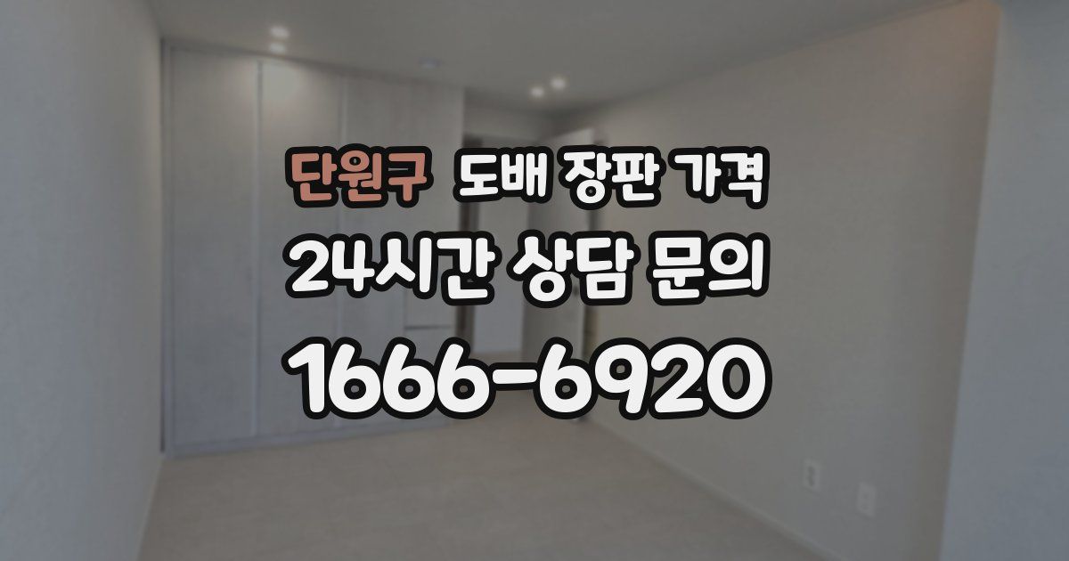 단원구 도배 장판 가격