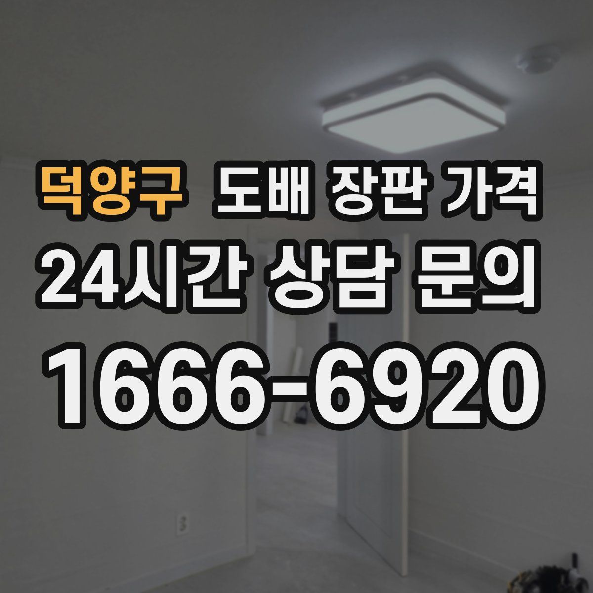 덕양구 도배 장판 가격