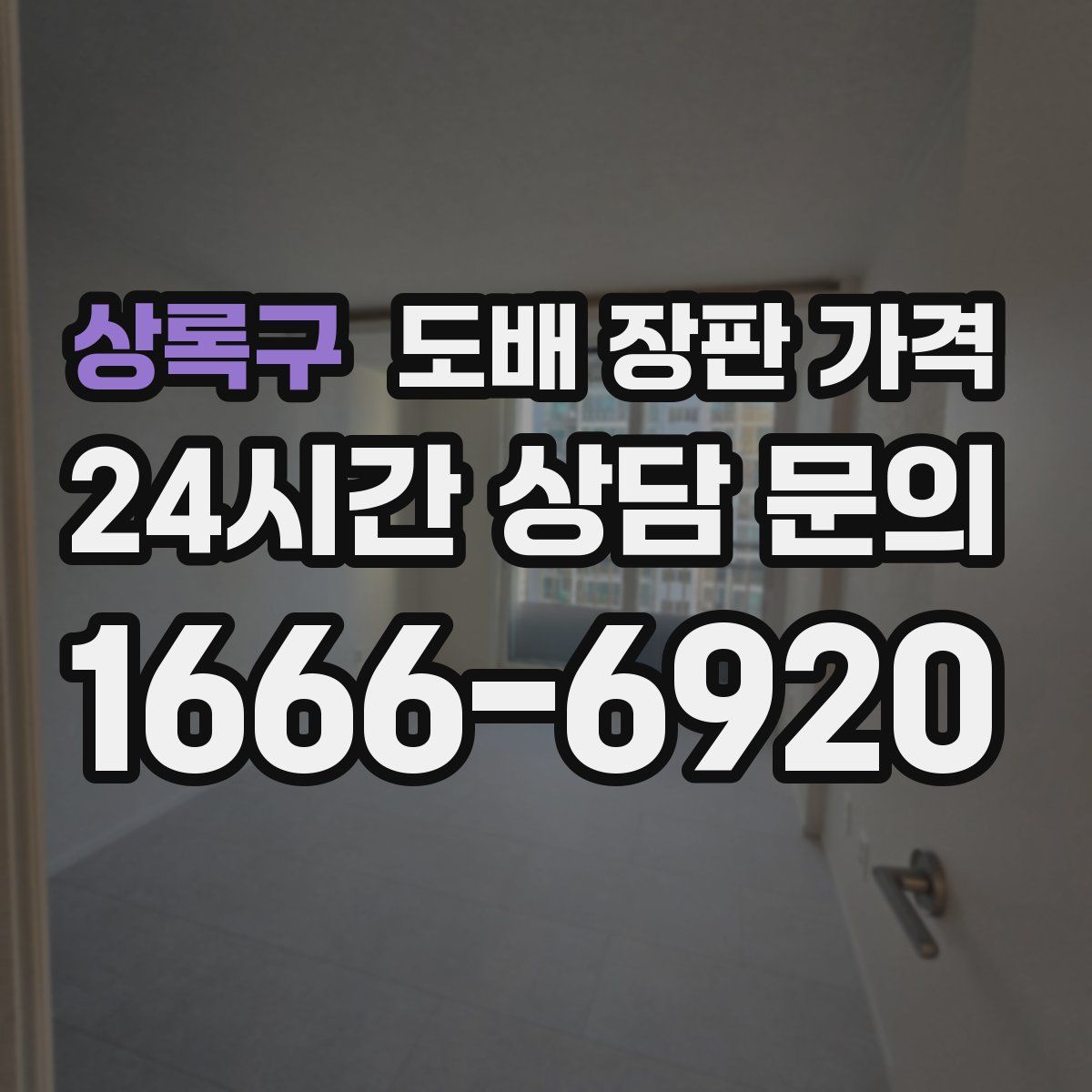 상록구 도배 장판 가격