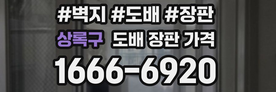 상록구 도배 장판 가격