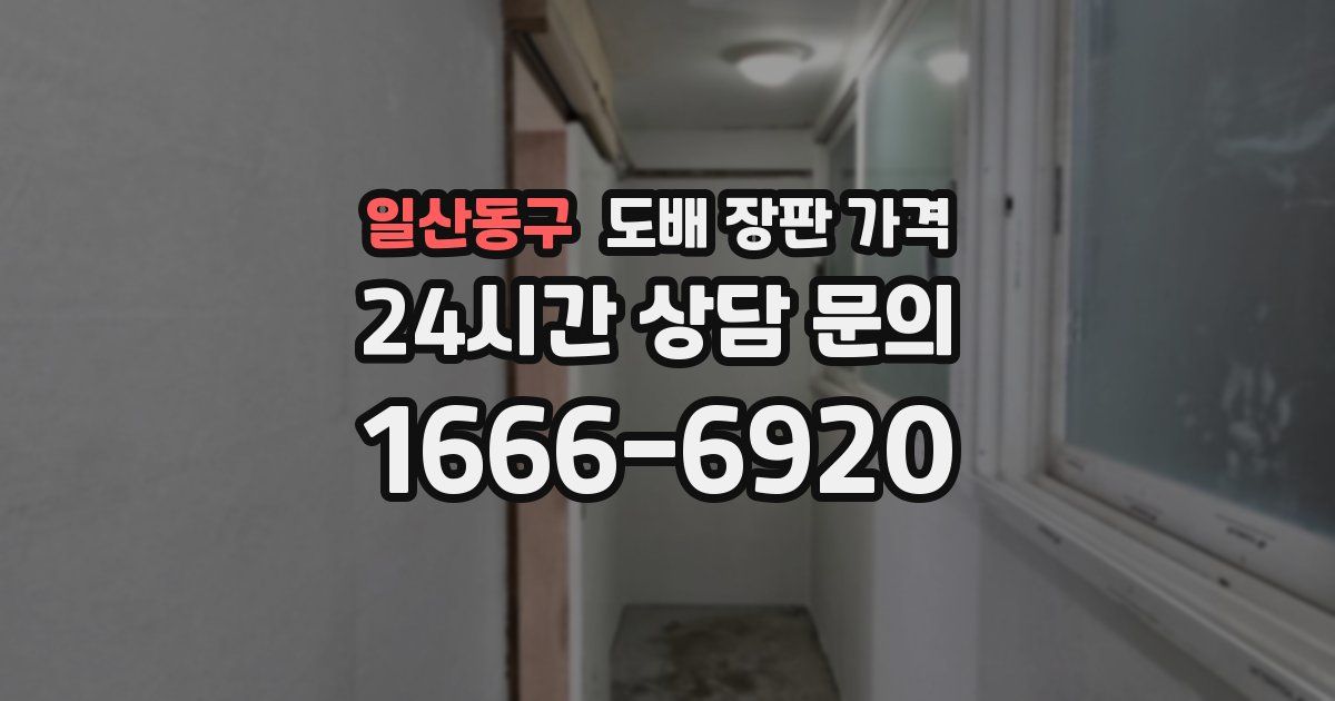 일산동구 도배 장판 가격