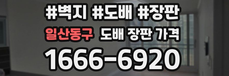 일산동구 도배 장판 가격
