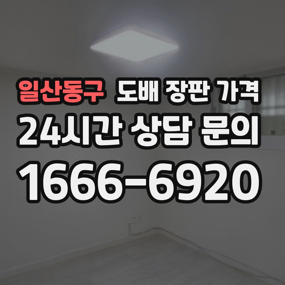 일산동구 도배 장판 가격