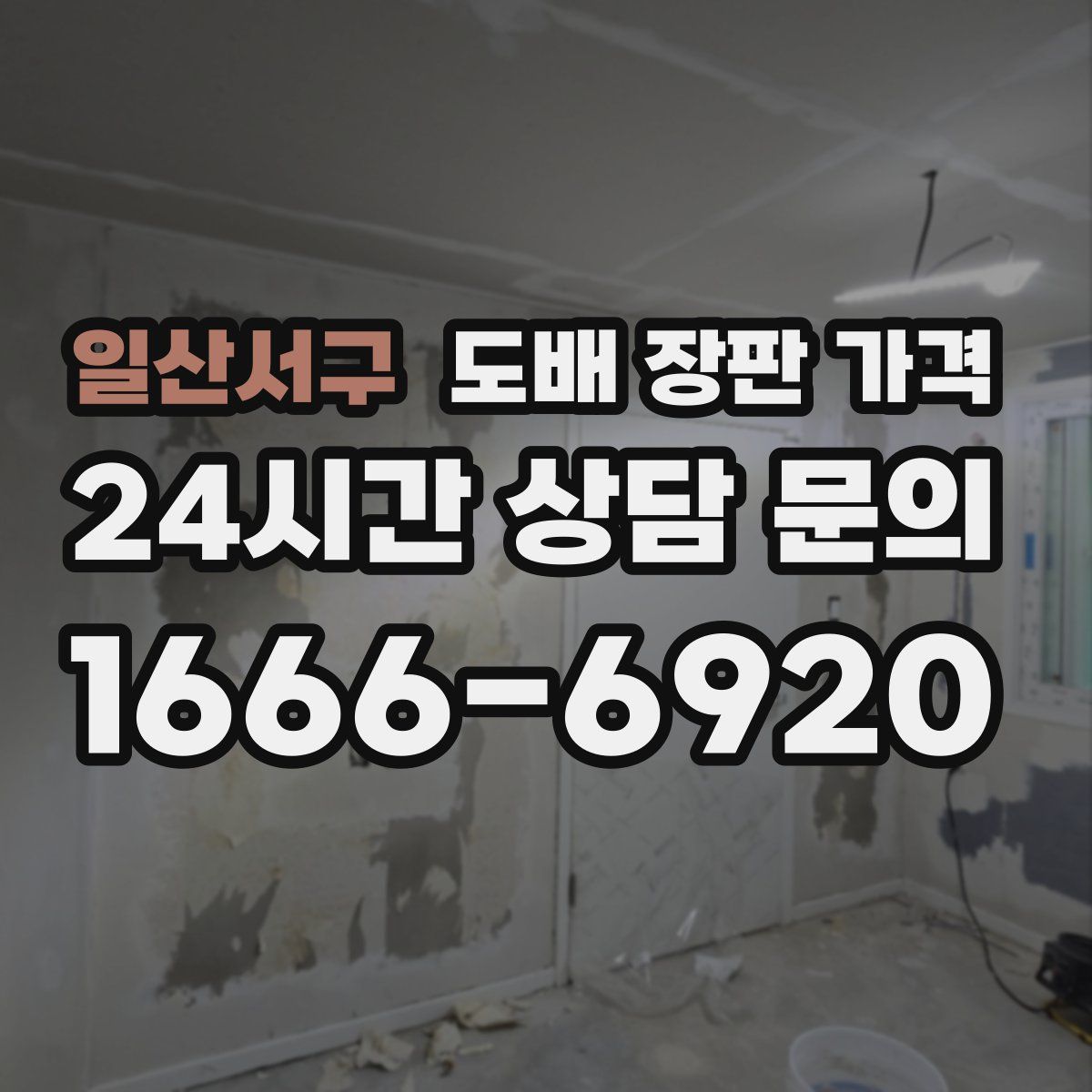 일산서구 도배 장판 가격