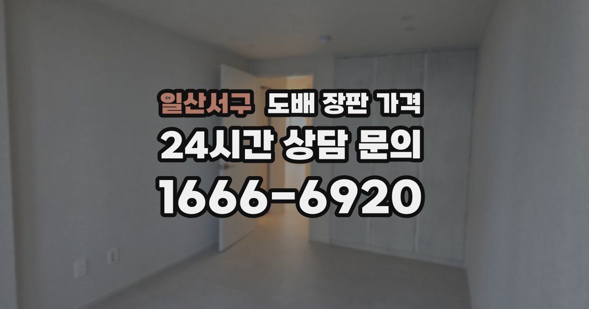 일산서구 도배 장판 가격