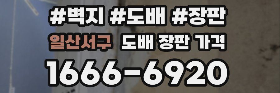 일산서구 도배 장판 가격