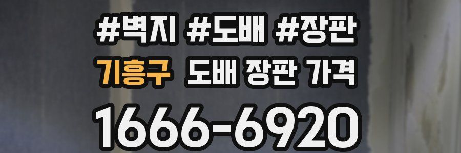 기흥구 도배 장판 가격