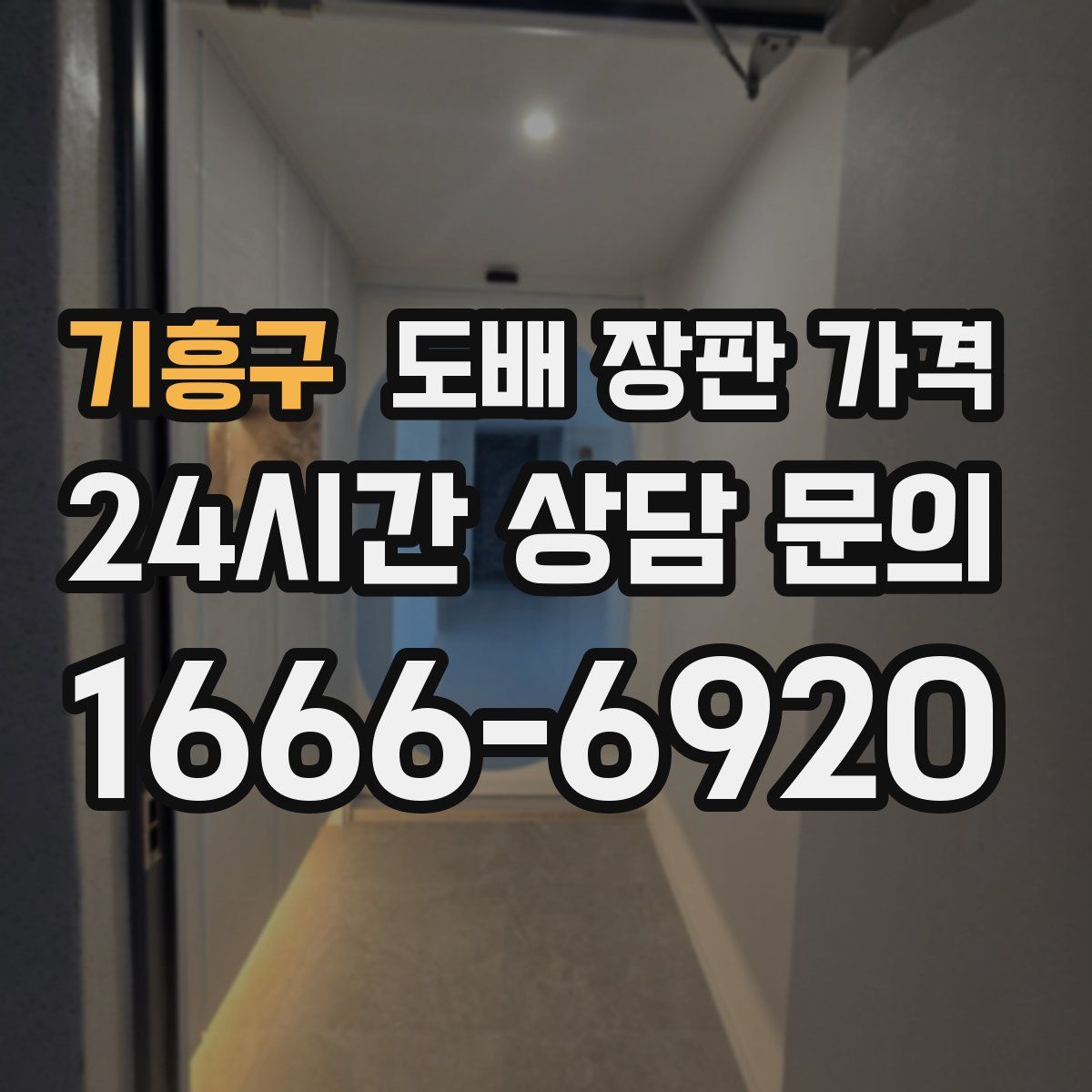 기흥구 도배 장판 가격