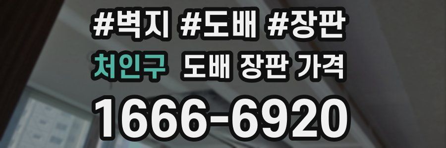 처인구 도배 장판 가격