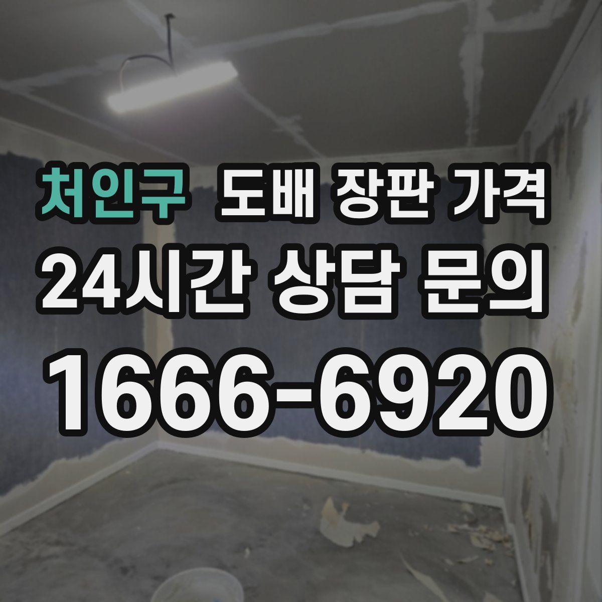 처인구 도배 장판 가격