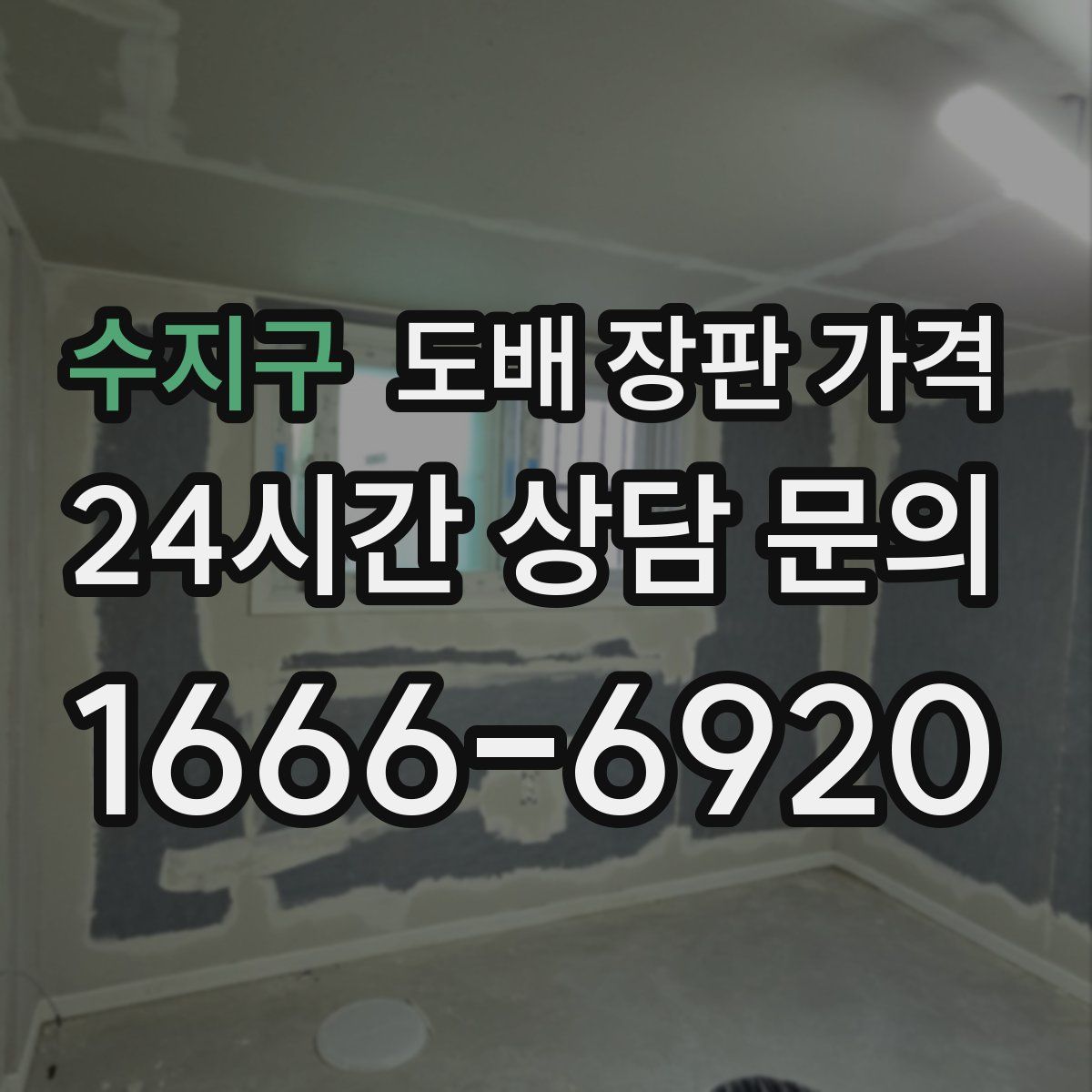 수지구 도배 장판 가격