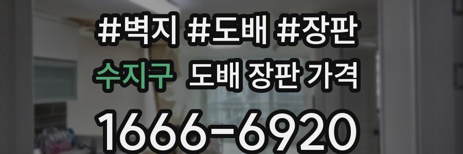 수지구 도배 장판 가격