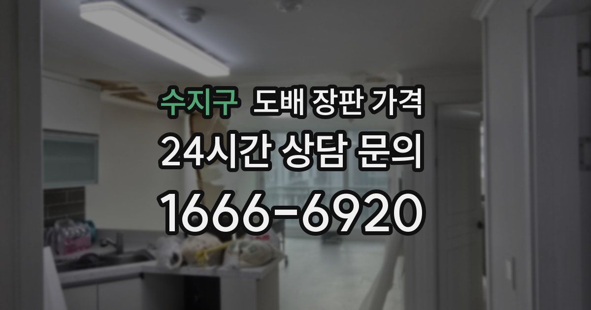 수지구 도배 장판 가격