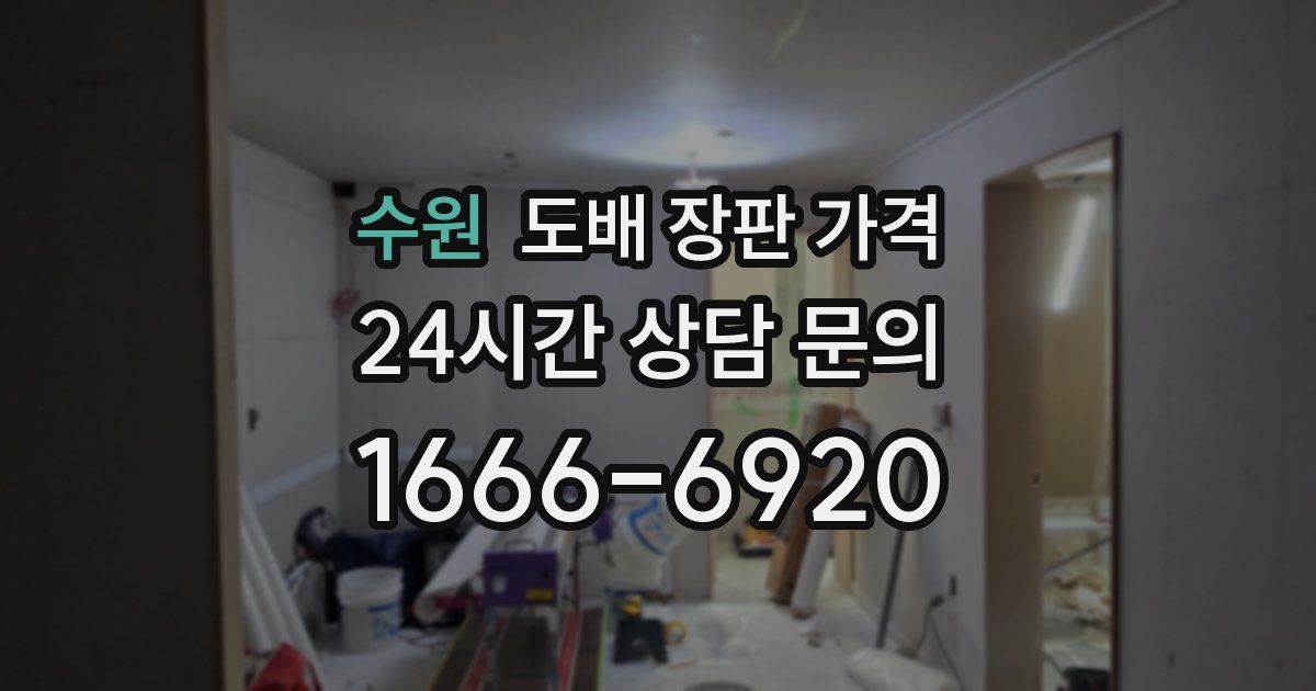 수원 도배 장판 가격
