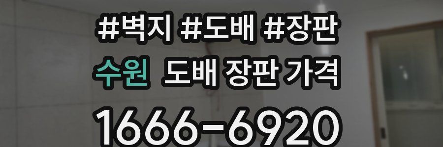 수원 도배 장판 가격