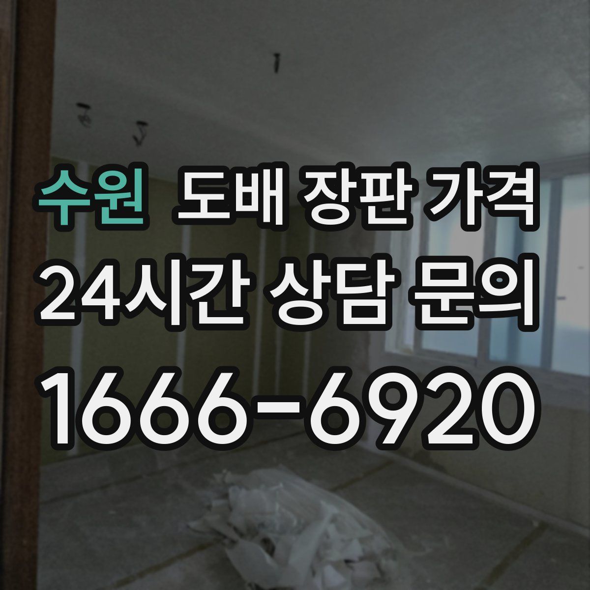 수원 도배 장판 가격