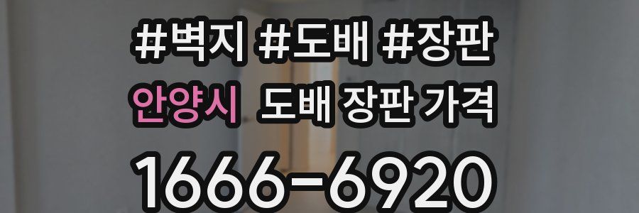 안양시 도배 장판 가격