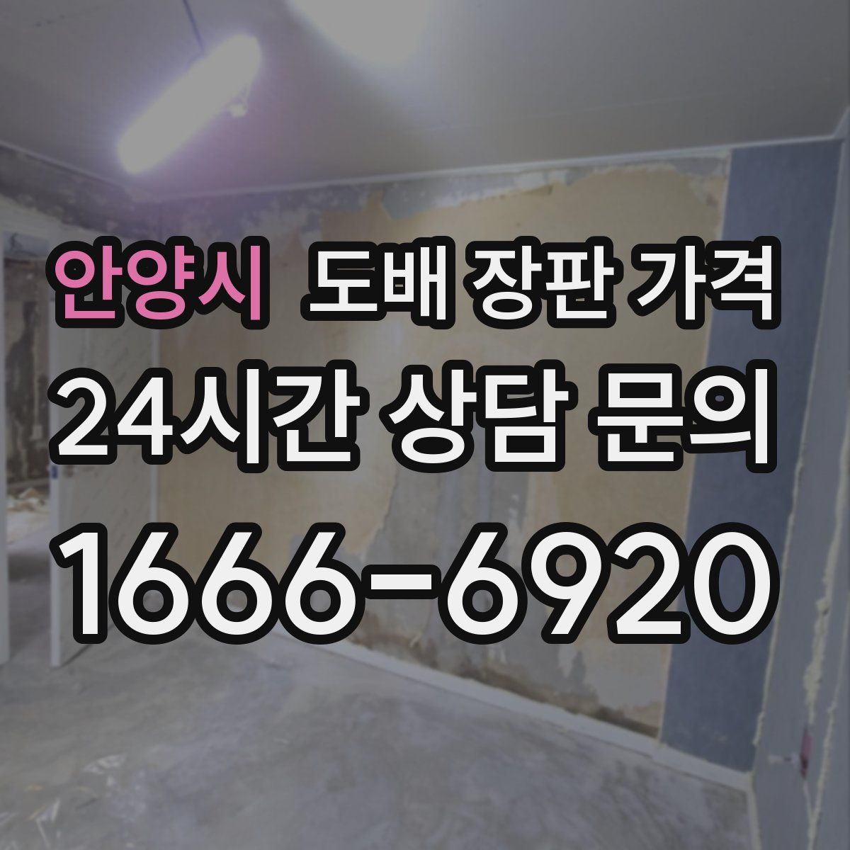 안양시 도배 장판 가격