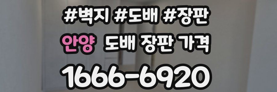 안양 도배 장판 가격