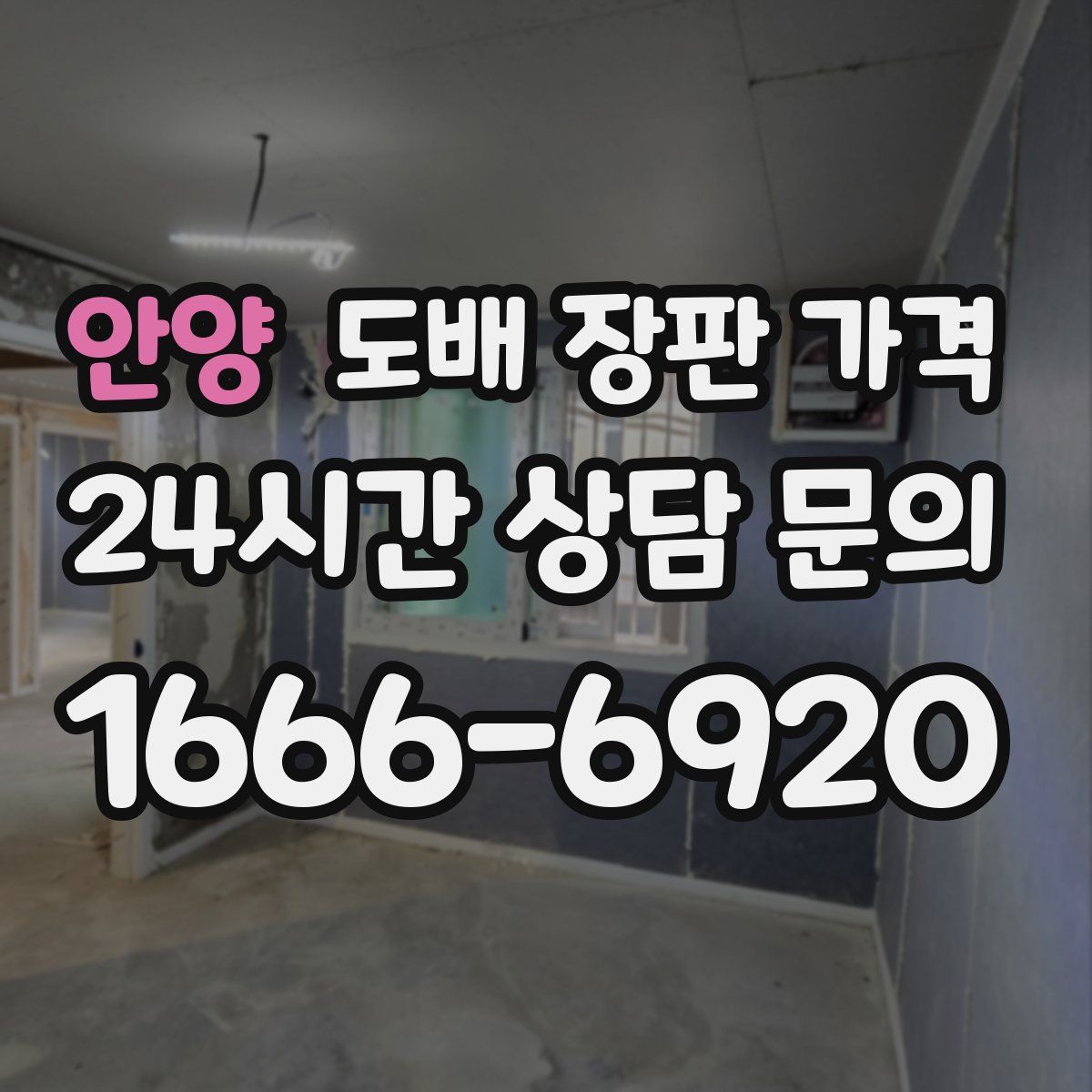 안양 도배 장판 가격