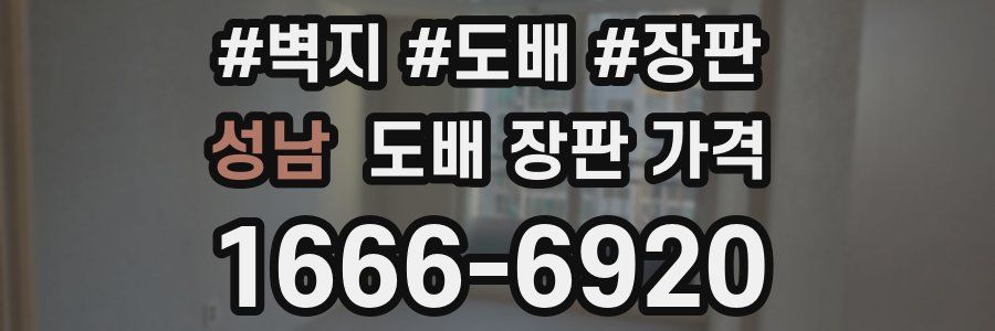 성남 도배 장판 가격