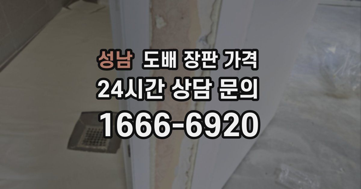 성남 도배 장판 가격