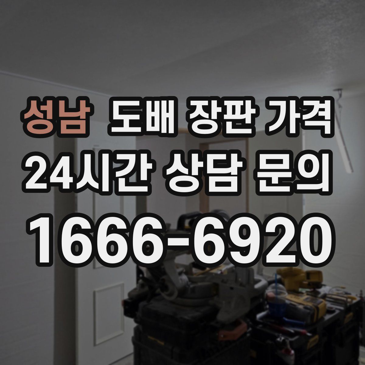성남 도배 장판 가격