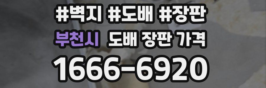 부천시 도배 장판 가격