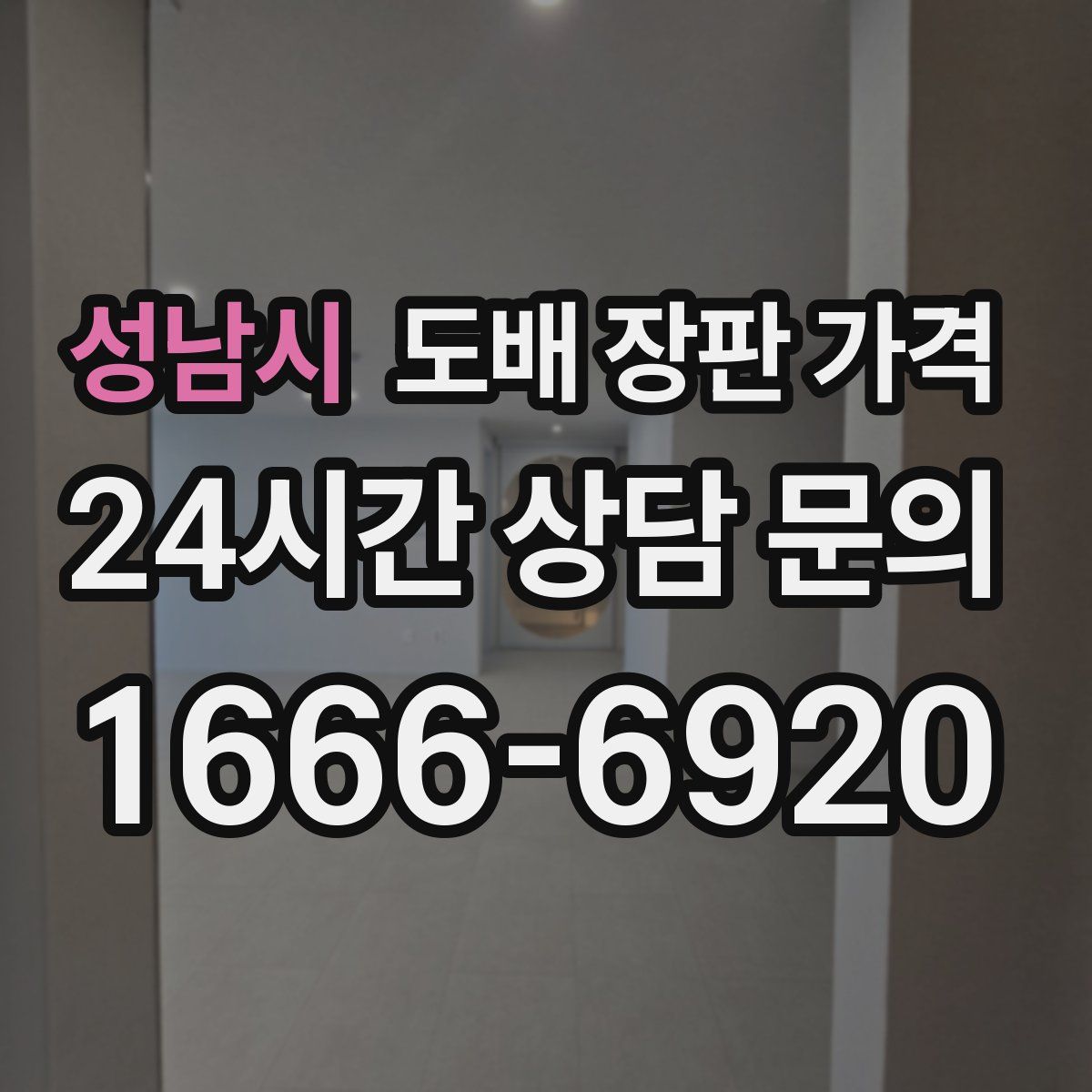 성남시 도배 장판 가격