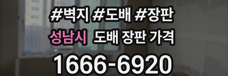 성남시 도배 장판 가격