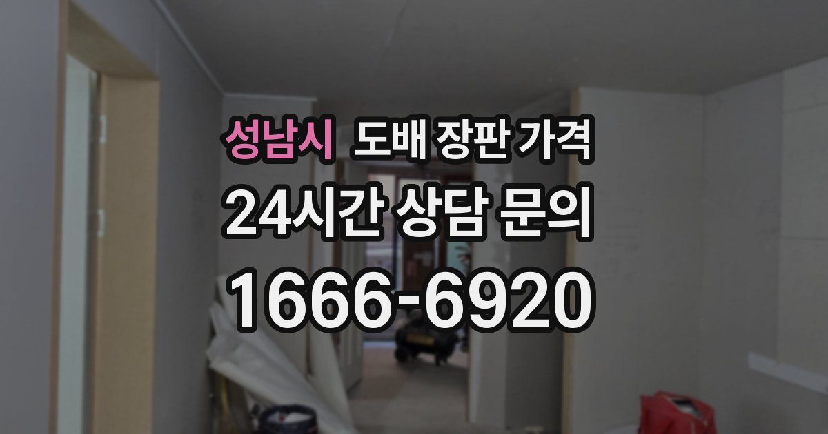 성남시 도배 장판 가격